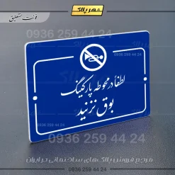 پلاک راهنما لطفاً در محوطه پارکینگ بوق نزنید - Image 19